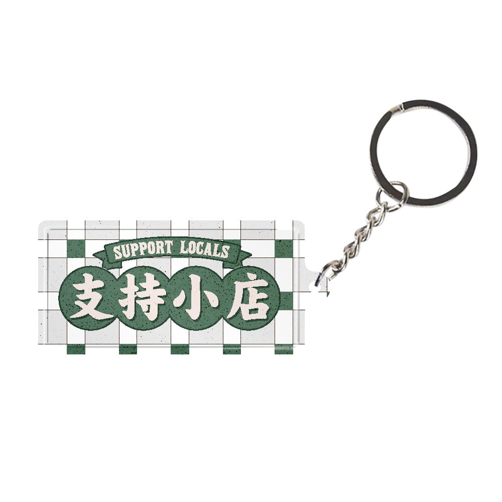 K034 -《支持小店》微型鐵牌鎖匙扣