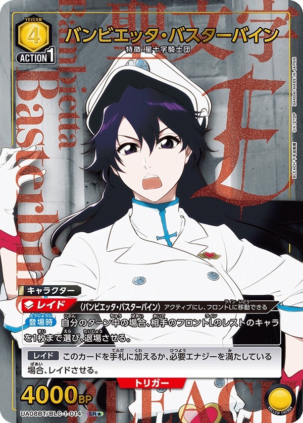 UA08BT/BLC-1-014 バンビエッタ・バスターバイン (1星)