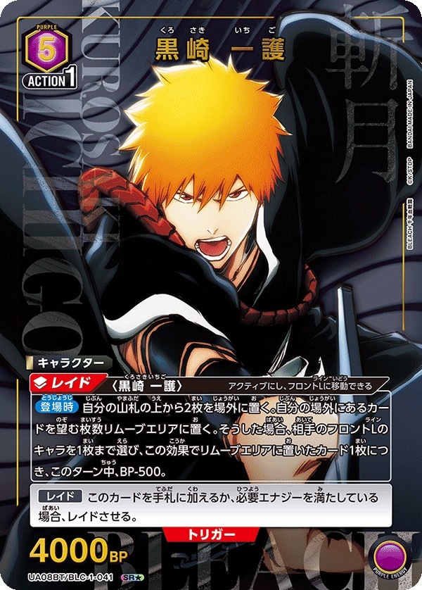 UA08BT/BLC-1-041 黒崎 一護 (1星)