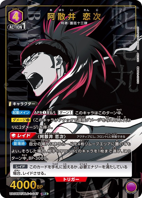 UA08BT/BLC-1-047 阿散井 恋次 (1星)