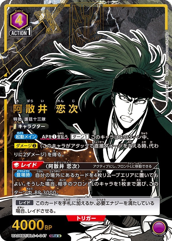 UA08BT/BLC-1-047 阿散井 恋次 (2星)