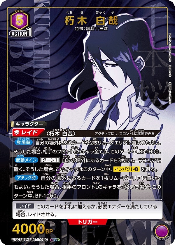 UA08BT/BLC-1-050 朽木 白哉 (1星)