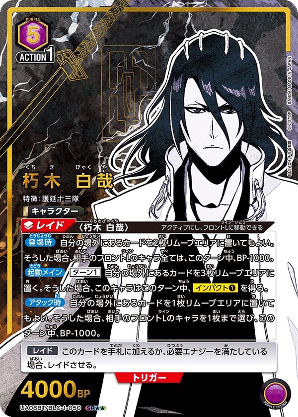 UA08BT/BLC-1-050 朽木 白哉 (2星)