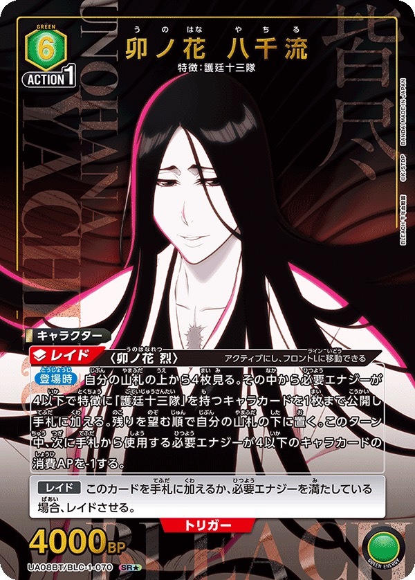UA08BT/BLC-1-070 卯ノ花 八千流 (1星)