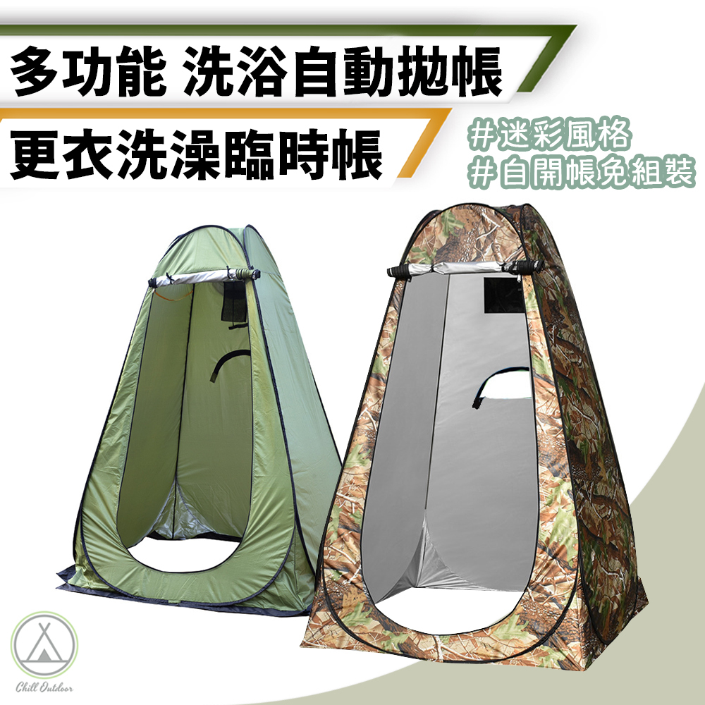 淋浴更衣帳篷－(2色)