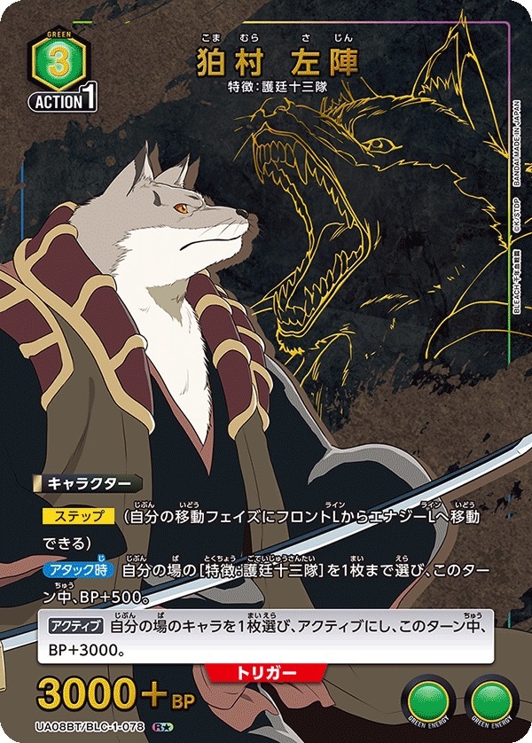 UA08BT/BLC-1-078 狛村 左陣 (1星)