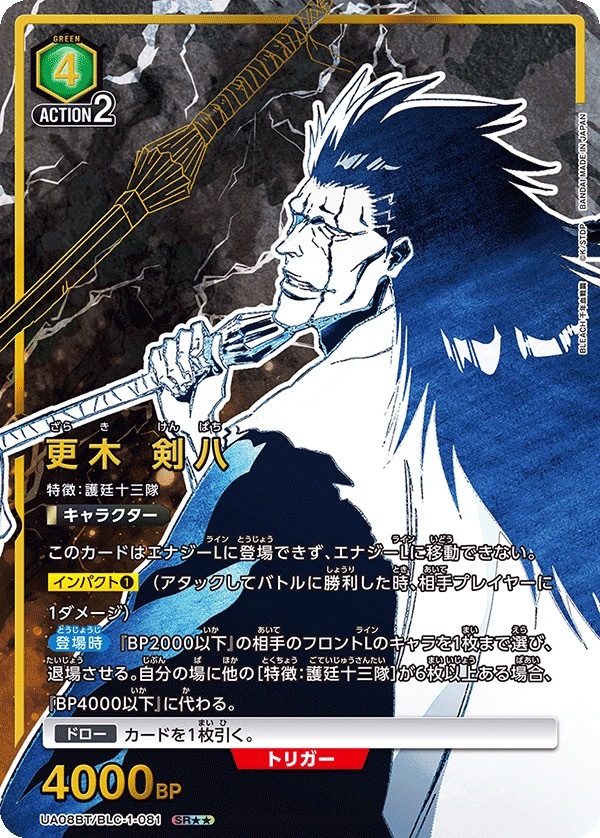UA08BT/BLC-1-081 更木 剣八 (2星)