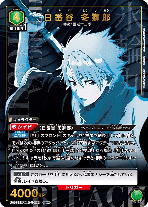 UA08BT/BLC-1-085 日番谷 冬獅郎 (1星)