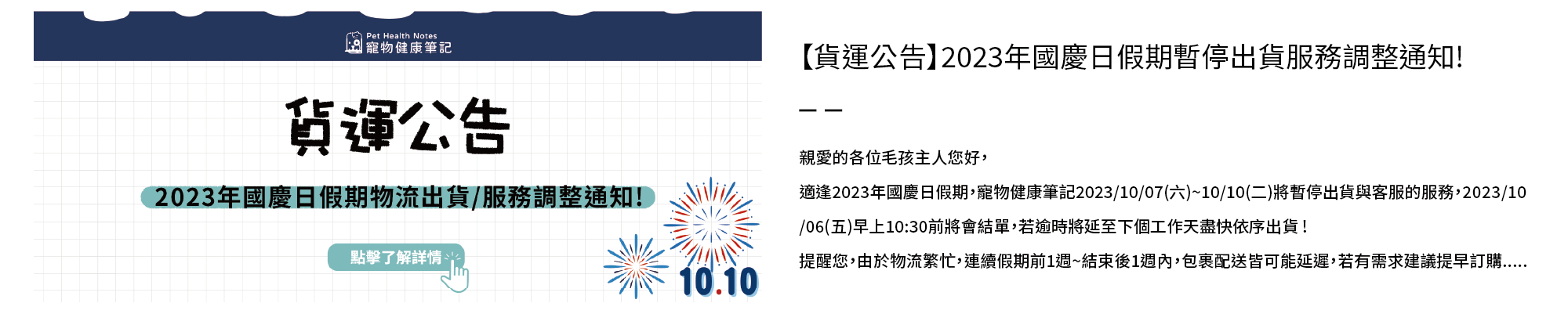 寵物健康筆記,pethealthnotes,寶昕,毛孩,喵喵,喵星人 ,貓奴日常,貓奴,貓,貓,狗,狗狗,pet,dog,cat,寵物,官網,雙十國慶,國慶日,連假,貨運,客服,暫停,暫停出貨,調整,通知,台灣,生日快樂