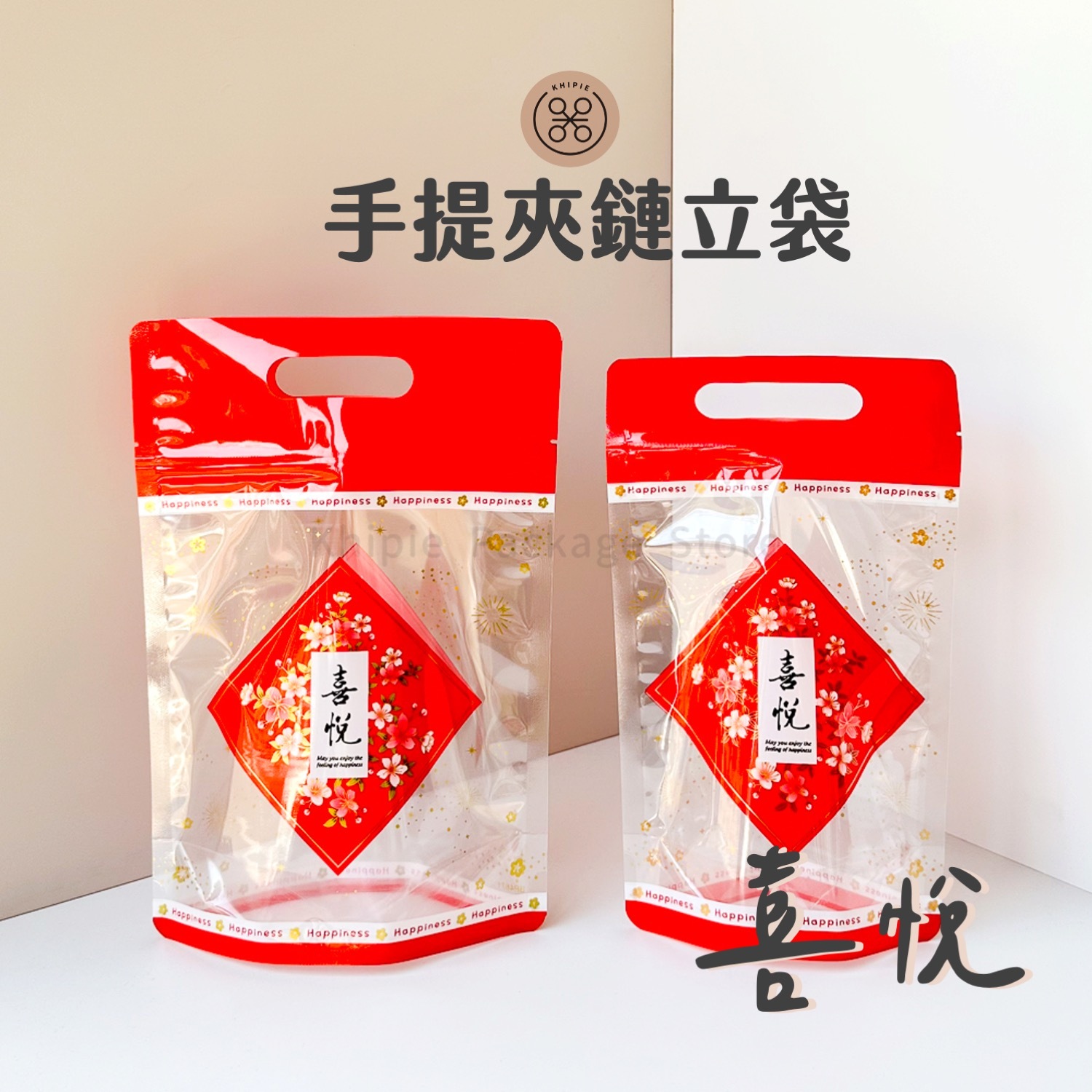 喜悅｜手提夾鏈立袋｜半斤、一斤