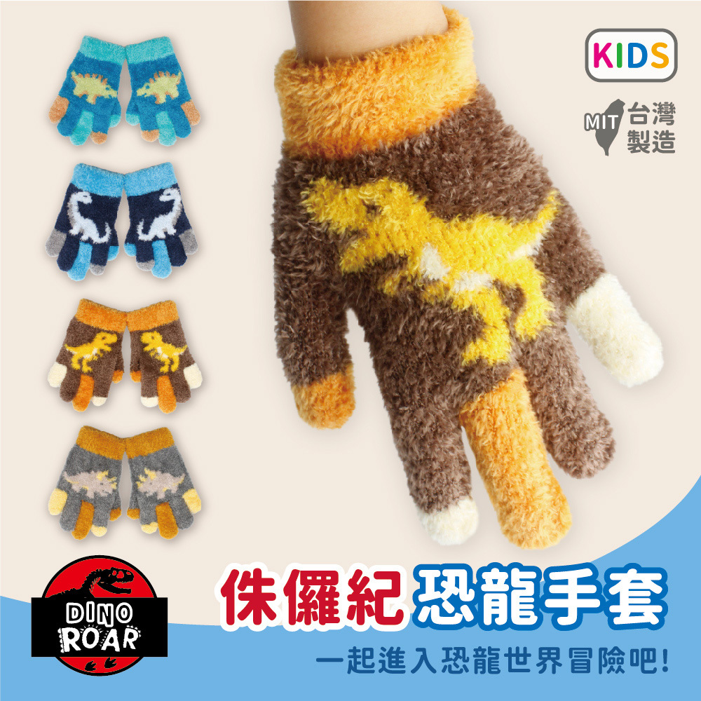 【肌暖】台灣製 恐龍系列童款 恐龍緹花萊卡保暖手套丨C7629-32