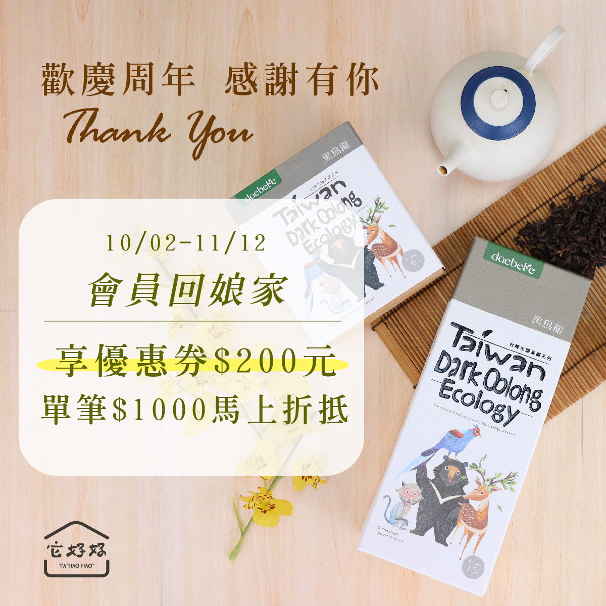 daebete台灣生態茶