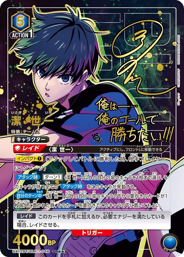 UA12BT/BLK-1-046 潔 世一 (2星)