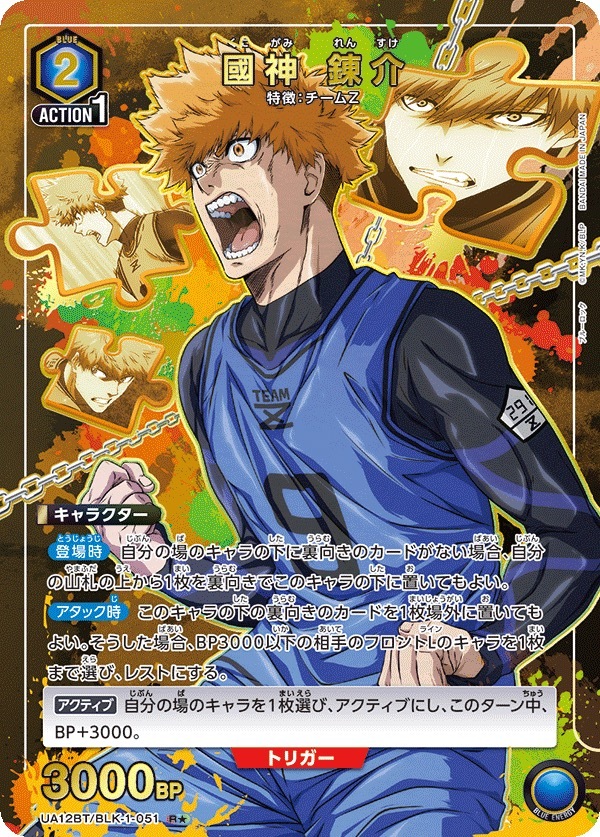 UA12BT/BLK-1-051 國神 錬介 (1星)