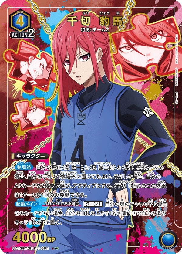 UA12BT/BLK-1-054 千切 豹馬 (1星)