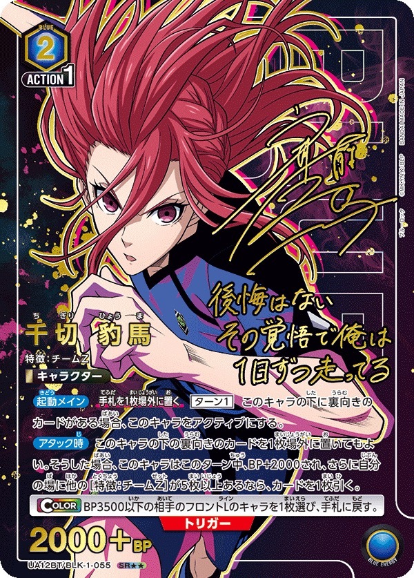 UA12BT/BLK-1-055 千切 豹馬 (2星)