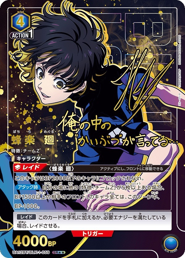 UA12BT/BLK-1-059 蜂楽 廻 (2星)