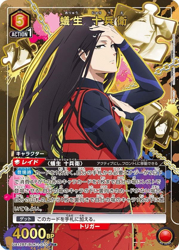 UA12BT/BLK-1-070 蟻生 十兵衛 (1星)