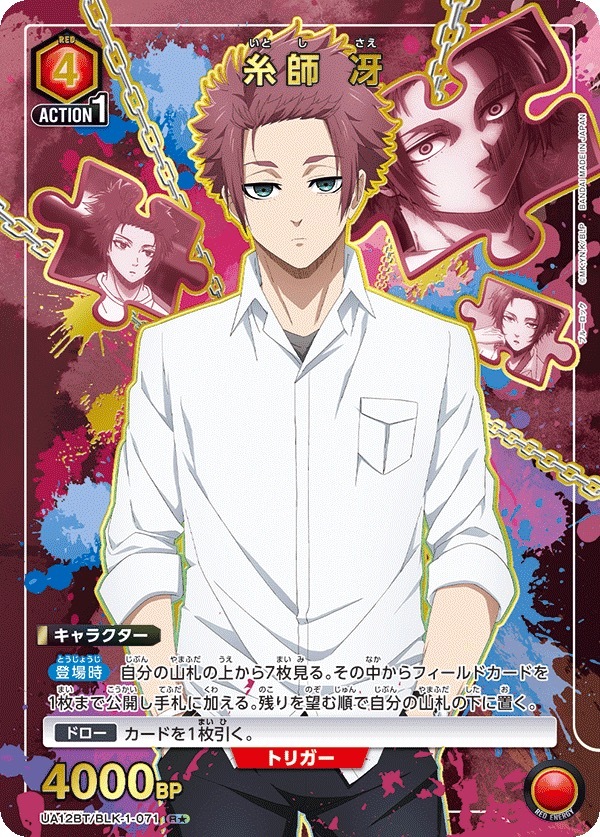 UA12BT/BLK-1-071 糸師 冴 (1星)