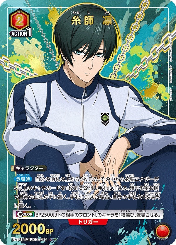 UA12BT/BLK-1-073 糸師 凛 (1星)