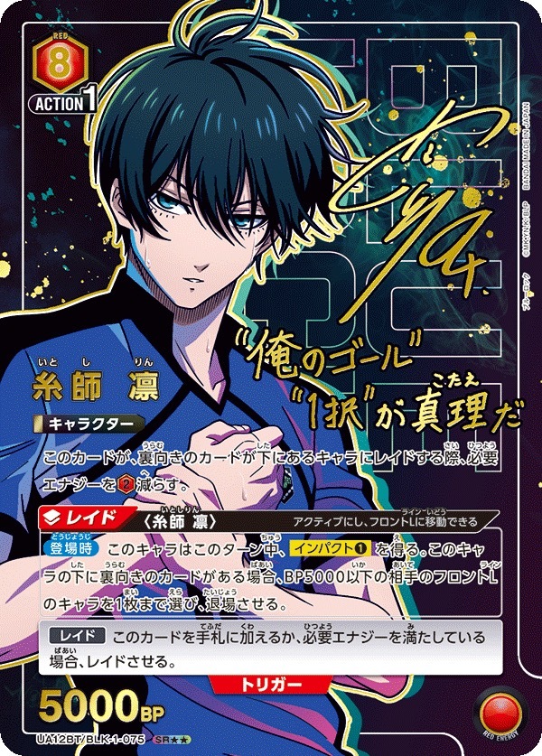 UA12BT/BLK-1-075 糸師 凛 (2星)