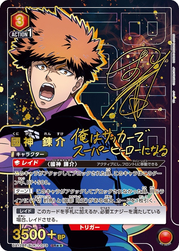 UA12BT/BLK-1-079 國神 錬介 (2星)