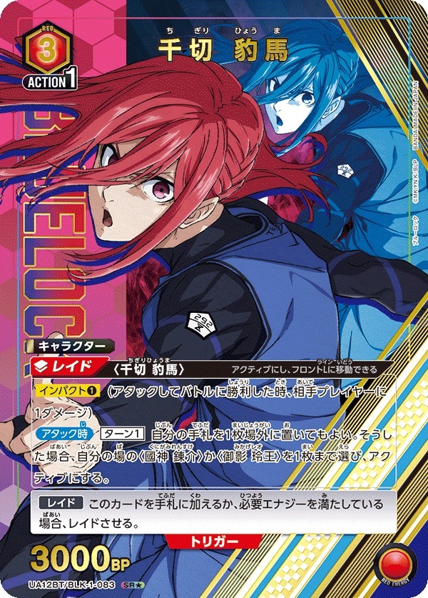 UA12BT/BLK-1-083 千切 豹馬 (1星)