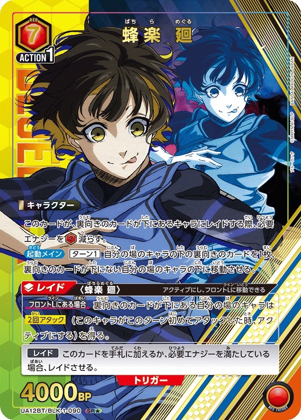 UA12BT/BLK-1-090 蜂楽 廻(1星)