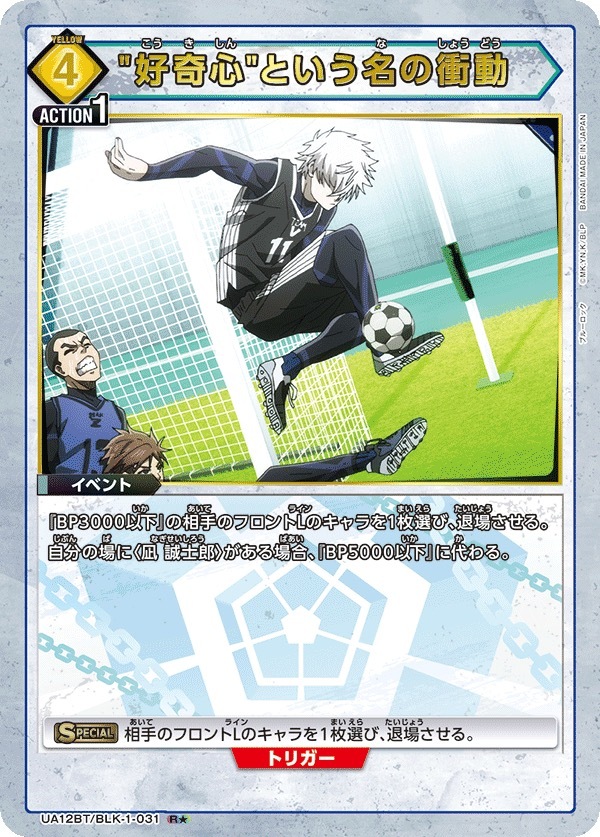 UA12BT/BLK-1-031 "好奇心"という名の衝動 (1星)