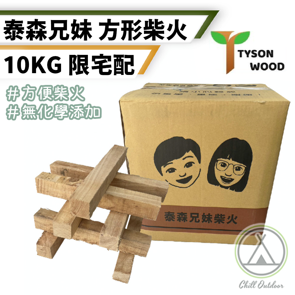 泰森兄妹 方形柴火 10KG