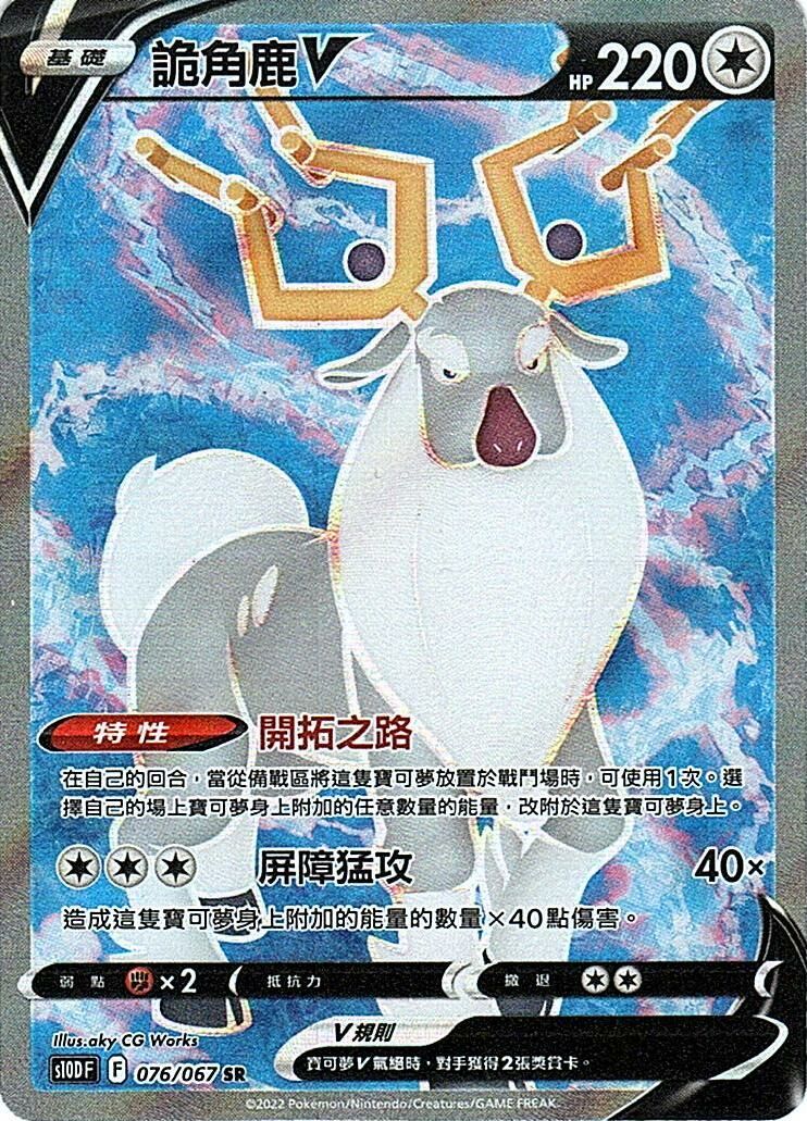 s10d 時間觀察者 076/067 詭角鹿V  SR