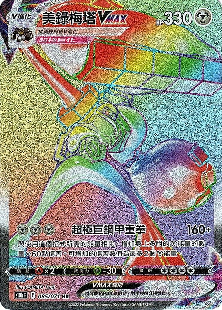 s10b Pokemon Go 085/071 美錄梅塔VMAX  HR