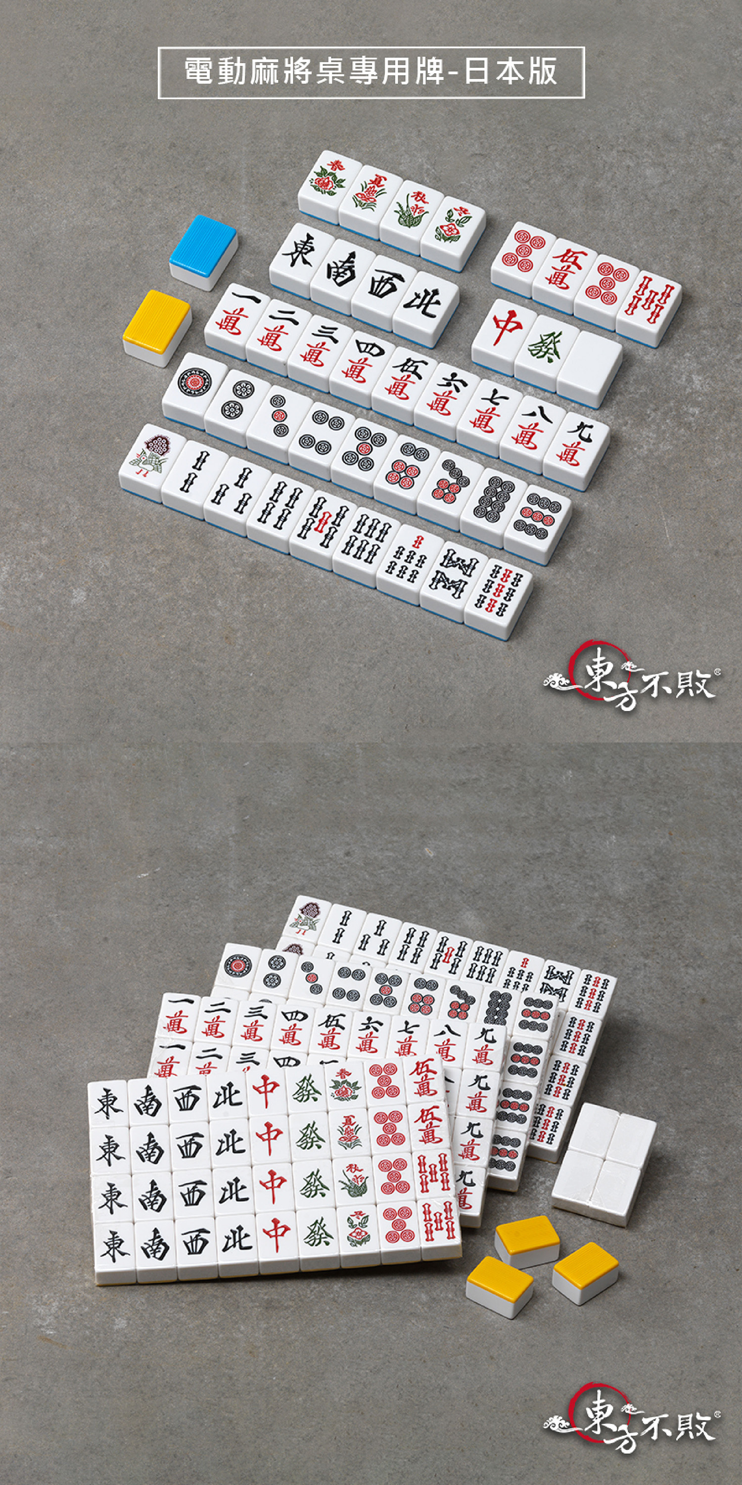 東方不敗電動麻將桌專用牌-日本版