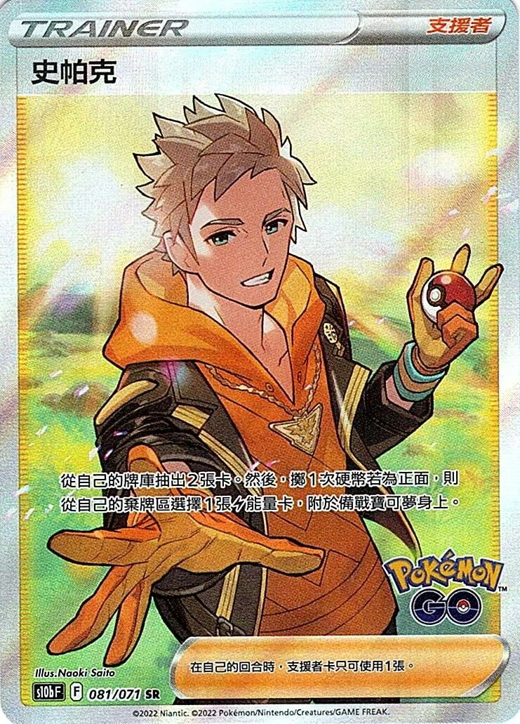 s10b Pokemon Go 081/071 史帕克  SR