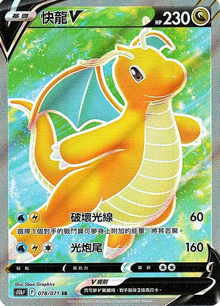 s10b Pokemon Go 078/071 快龍V  SR
