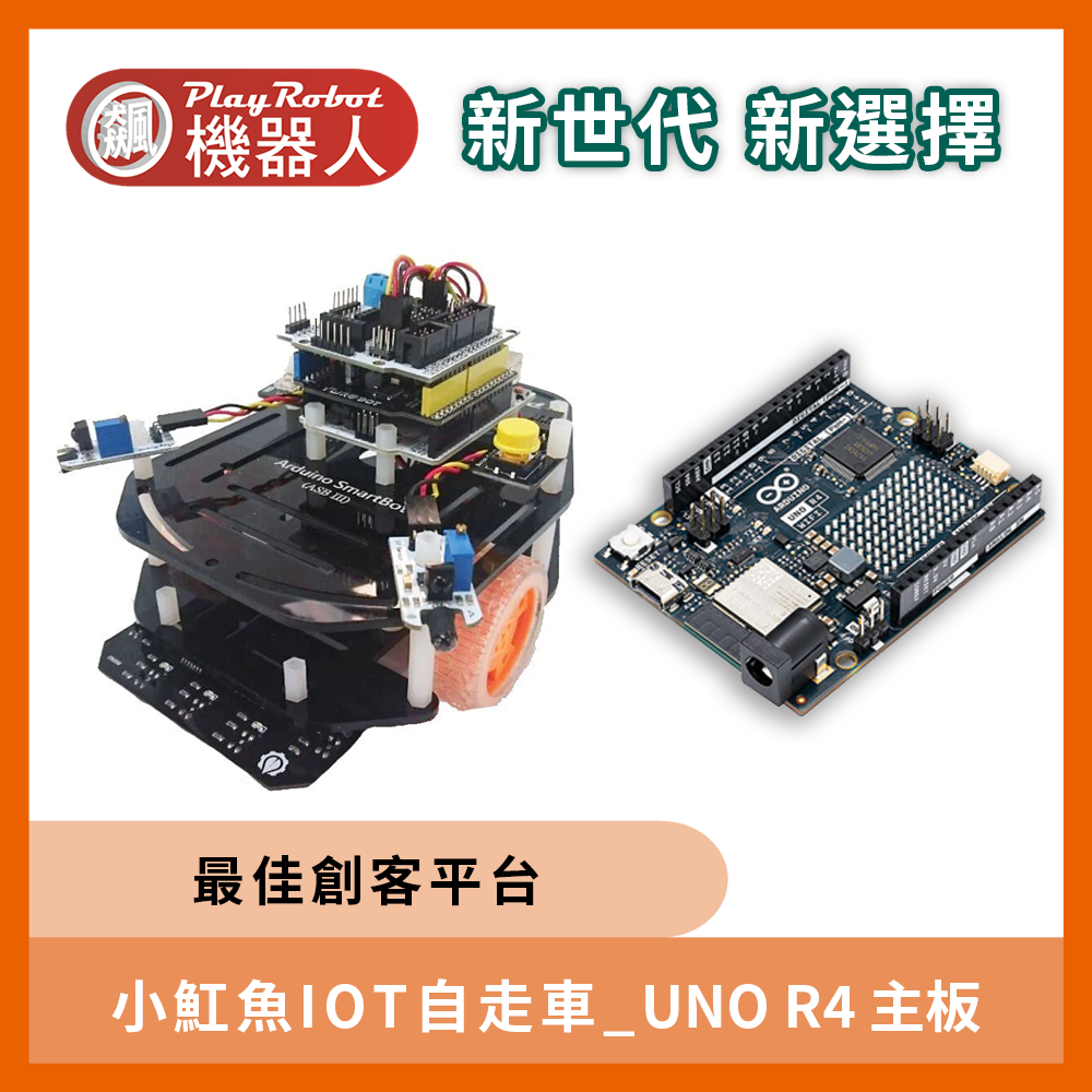 AIoT小魟魚自走車(Arduino R4 WiFi)( AI、C語言、機器人入門、物聯網)