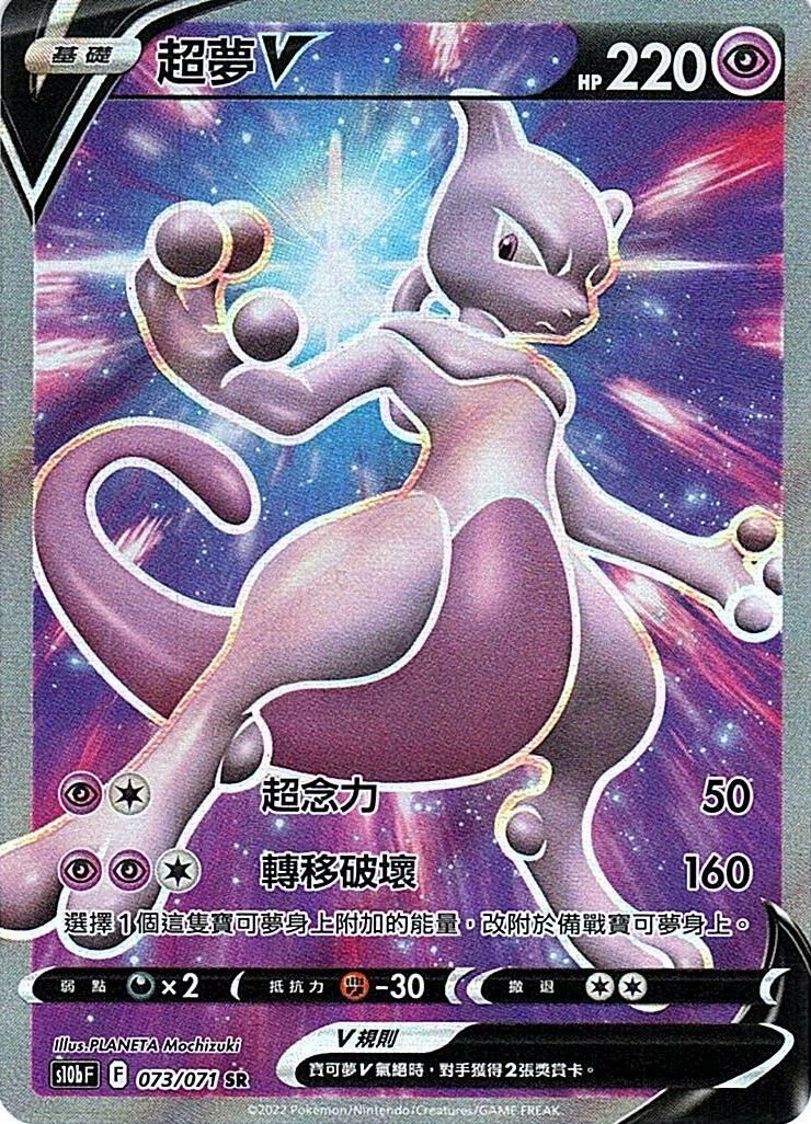 s10b Pokemon Go 073/071 超夢V  SR