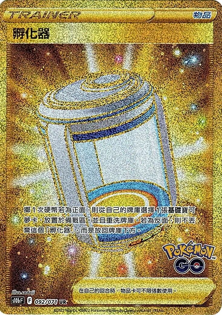 s10b Pokemon Go 092/071 孵化器  UR