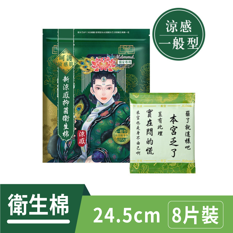 【Mdmmd】後宮新涼感抑菌衛生棉 (一般型/量多型/夜用型/夜用加長型/護墊)