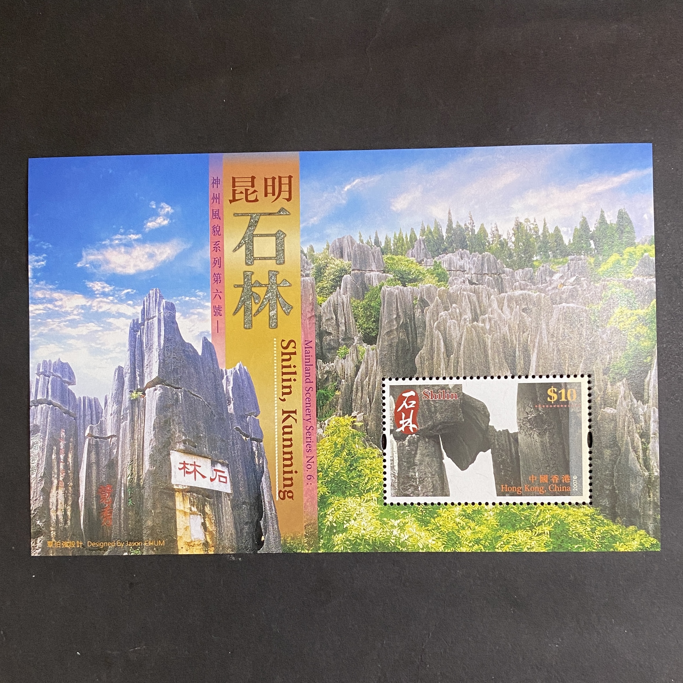 2007年神洲風貌系列第六號小型張 -- 昆明石林