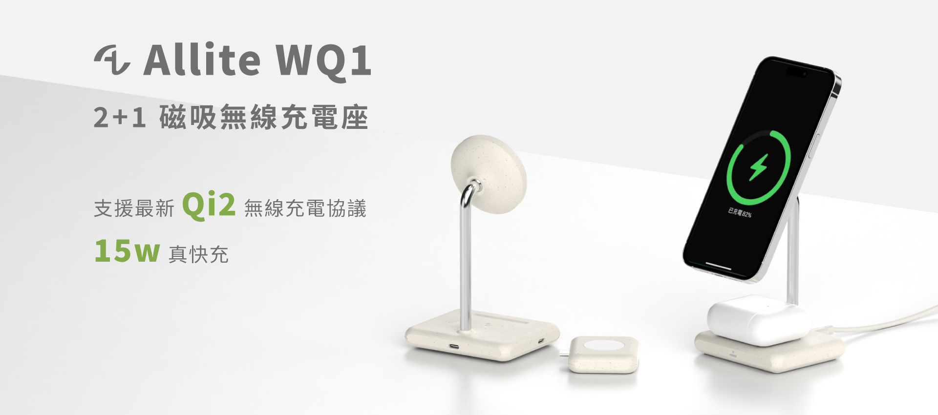 Allite WQ1 2+1 磁吸無線充電座