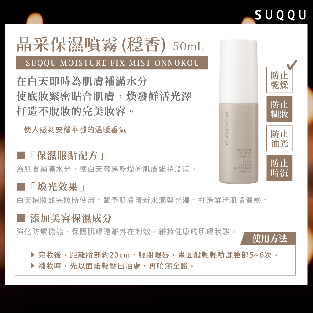 SUQQU 晶采保濕噴霧(穩香) 50mL
