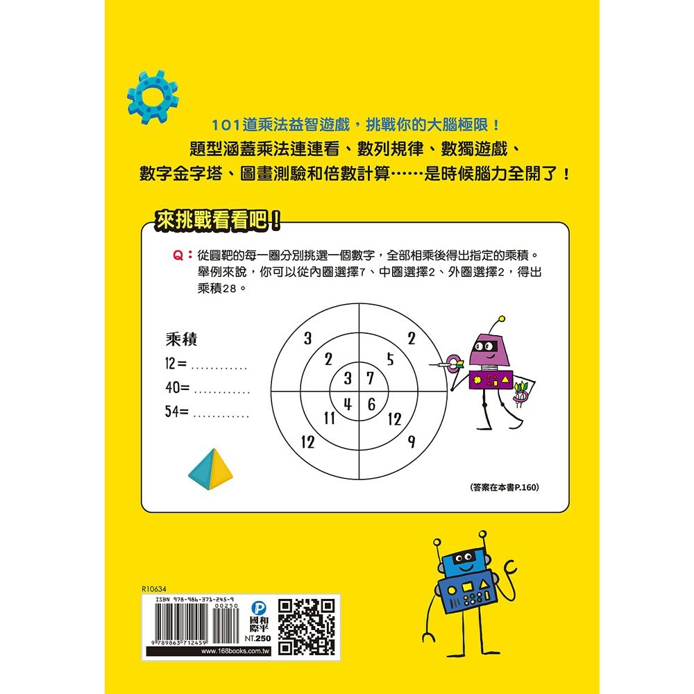 101道乘法遊戲‧玩出數學腦