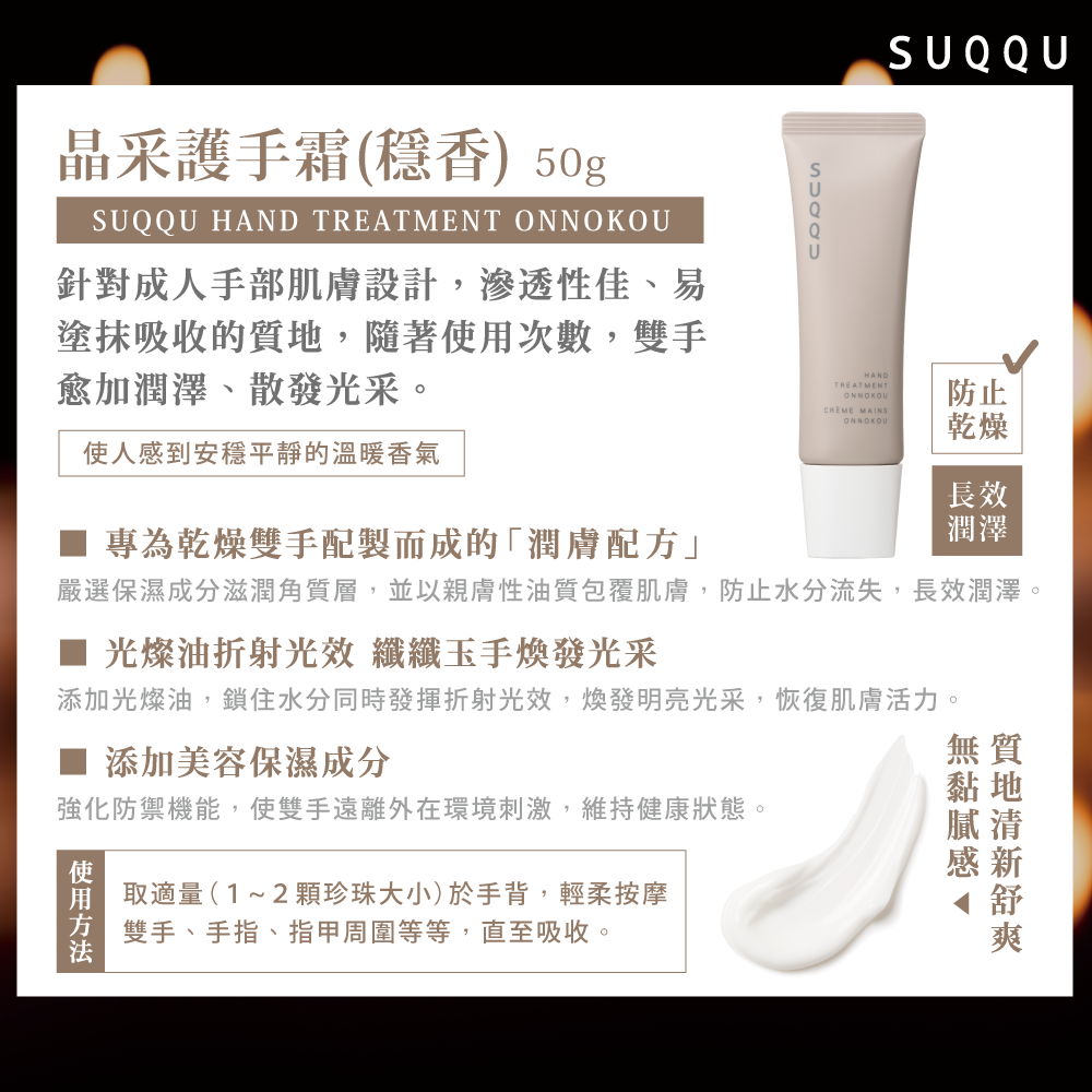 SUQQU 晶采護手霜(穩香) 50g