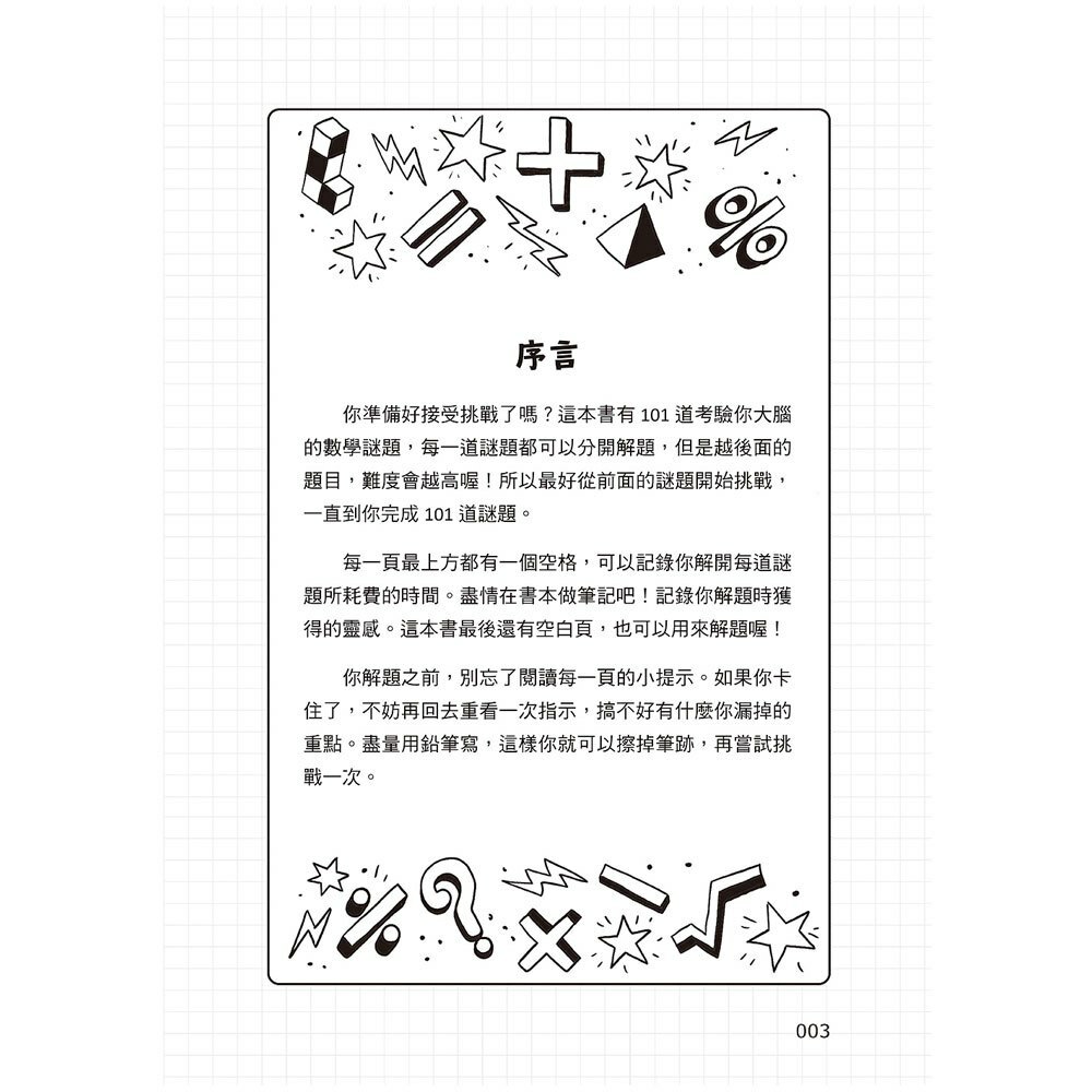 101道數學遊戲‧玩出聰明腦