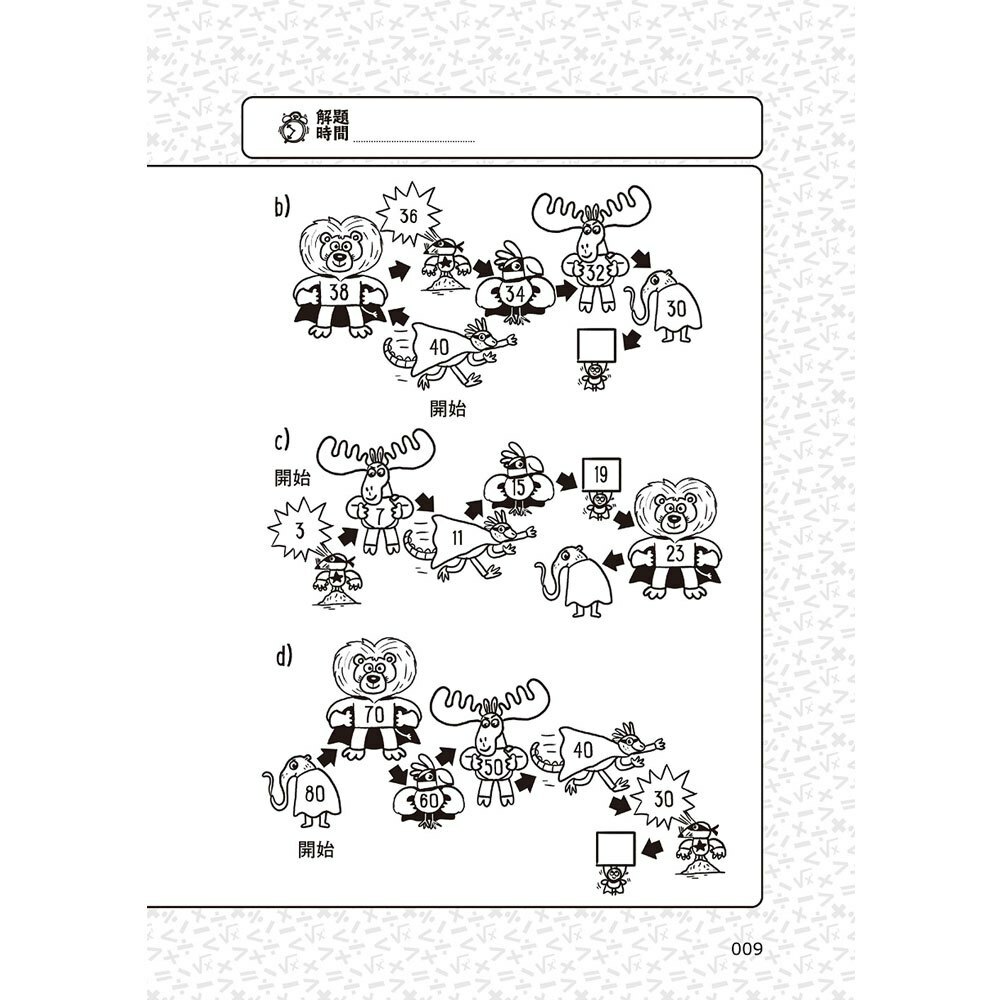 101道心算遊戲‧玩出算術腦