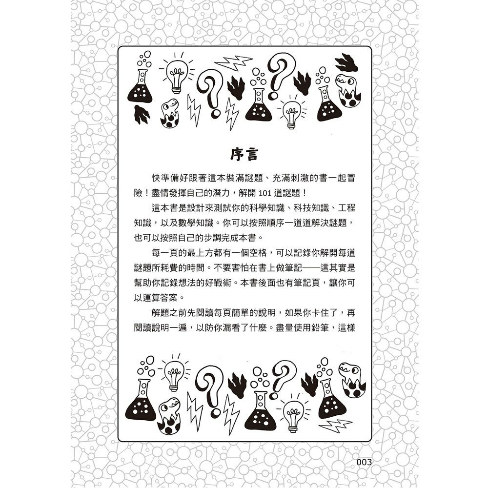 101道科學遊戲‧玩出好奇腦