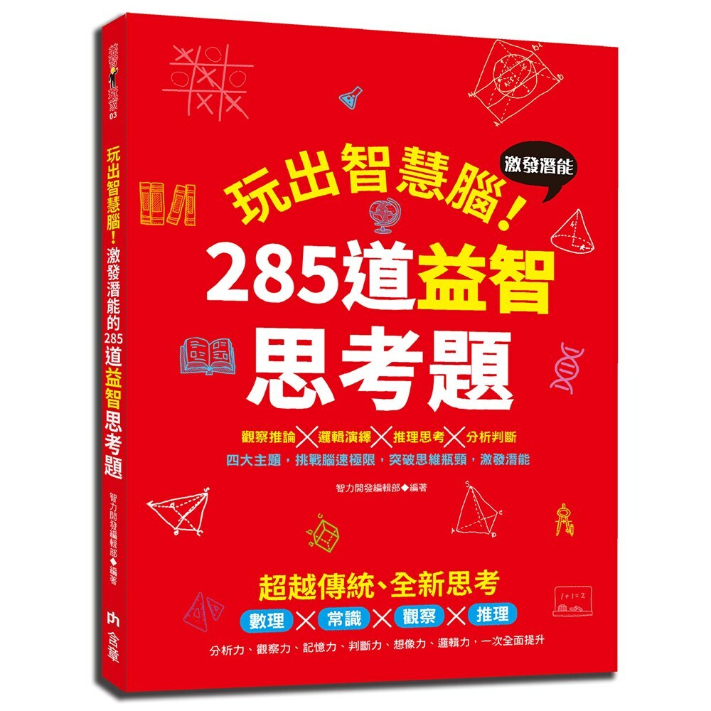玩出智慧腦：激發潛能的285道益智思考題