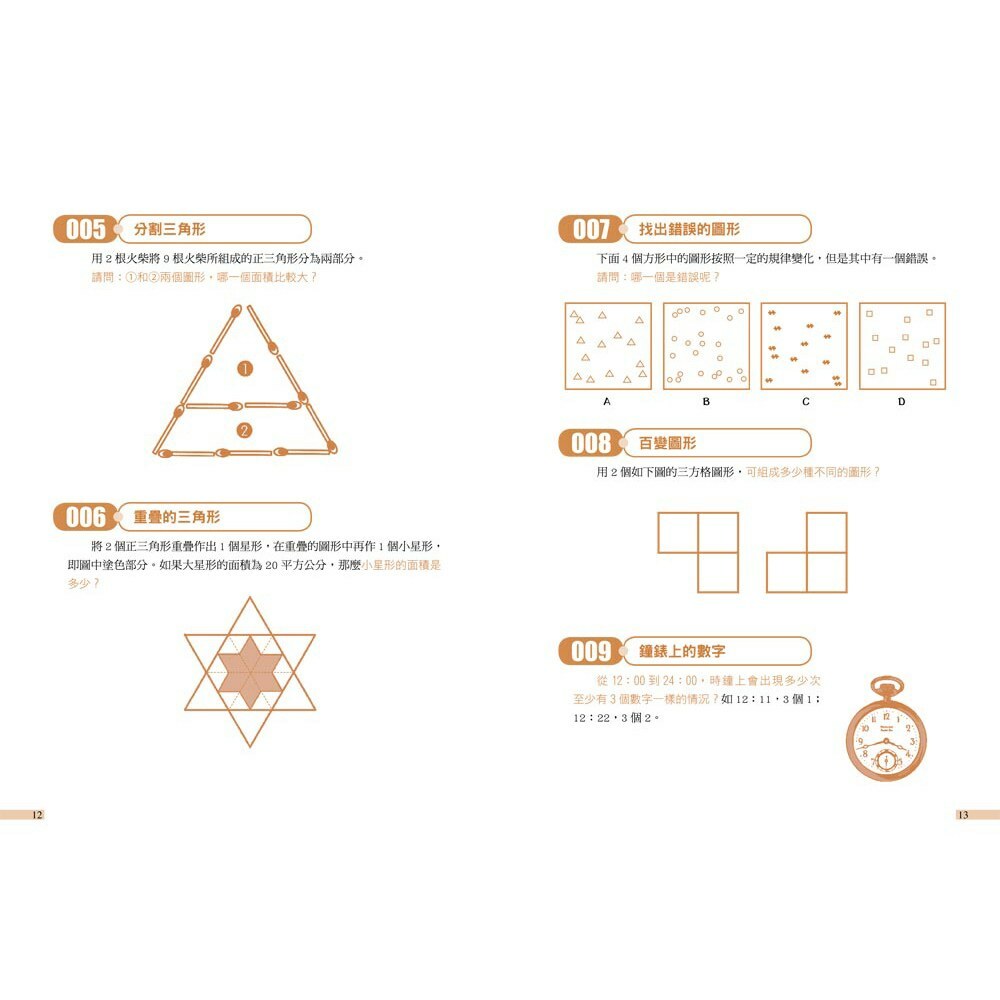玩出邏輯腦！ 260道益智推理題