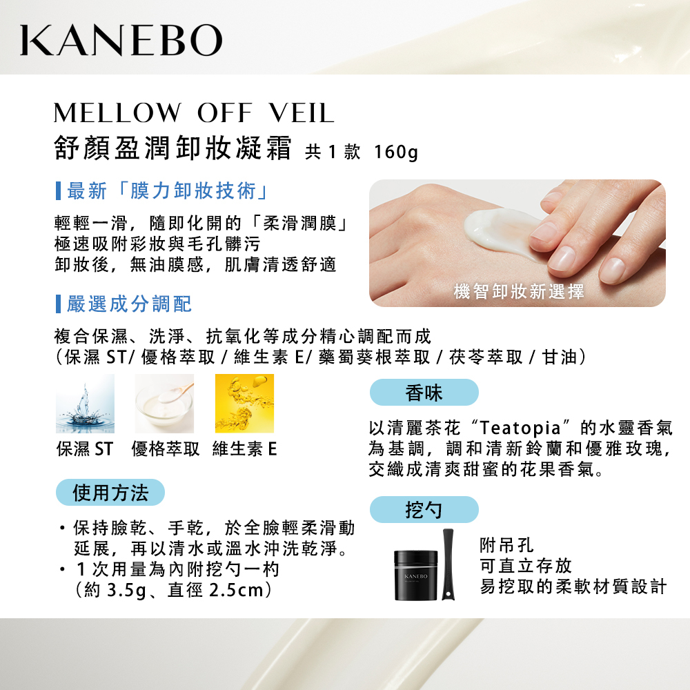 KANEBO 舒顏盈潤卸妝凝霜 160g